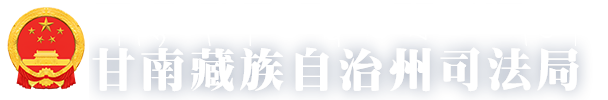 甘南藏族自治州司法局